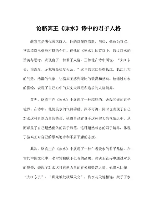论骆宾王《咏水》诗中的君子人格