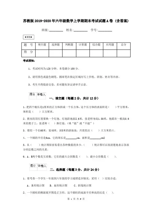 苏教版2019-2020年六年级数学上学期期末考试试题A卷 (含答案)
