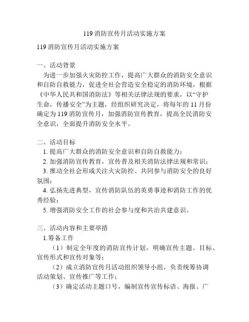 119消防宣传月活动实施方案