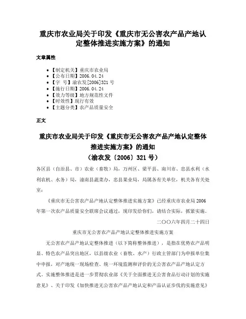 重庆市农业局关于印发《重庆市无公害农产品产地认定整体推进实施方案》的通知