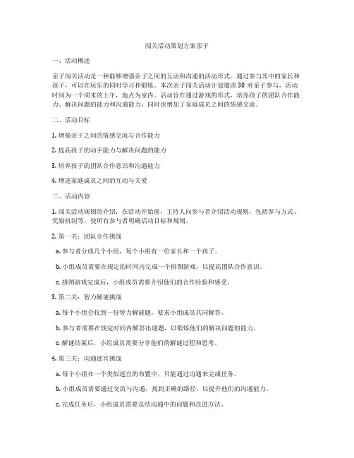 闯关活动策划方案亲子