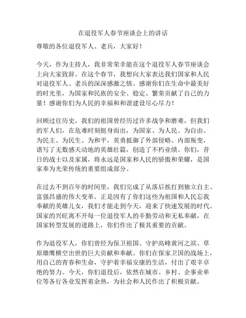 在退役军人春节座谈会上的讲话