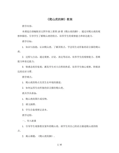 部编版语文四年级上册10《爬山虎的脚》教案
