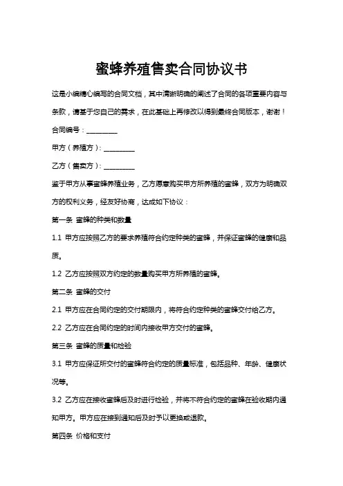蜜蜂养殖售卖合同协议书