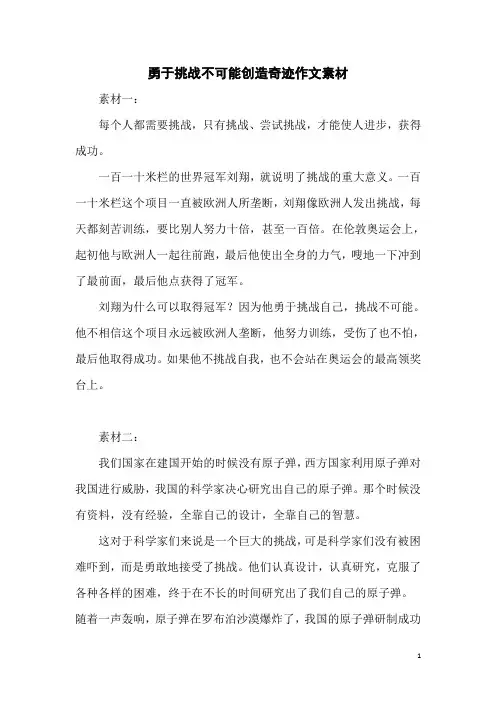 勇于挑战不可能创造奇迹作文素材