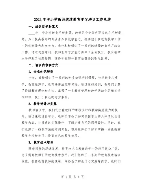 2024年中小学教师继续教育学习培训工作总结（2篇）