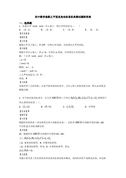 初中数学函数之平面直角坐标系经典测试题附答案