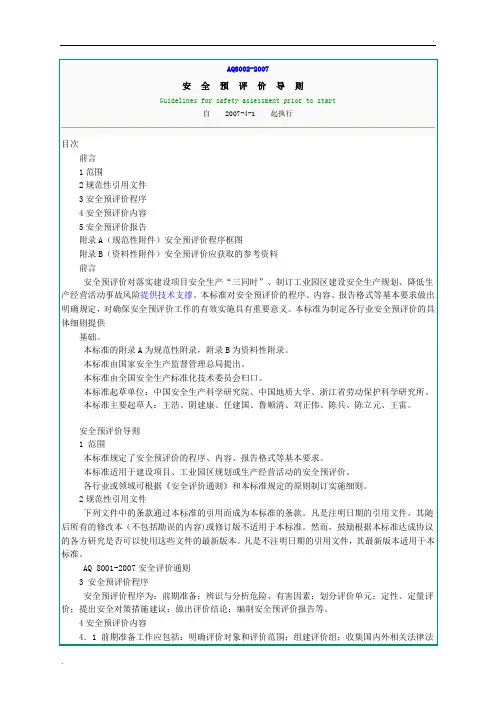 AQ8002-2007安全预评价导则最新版