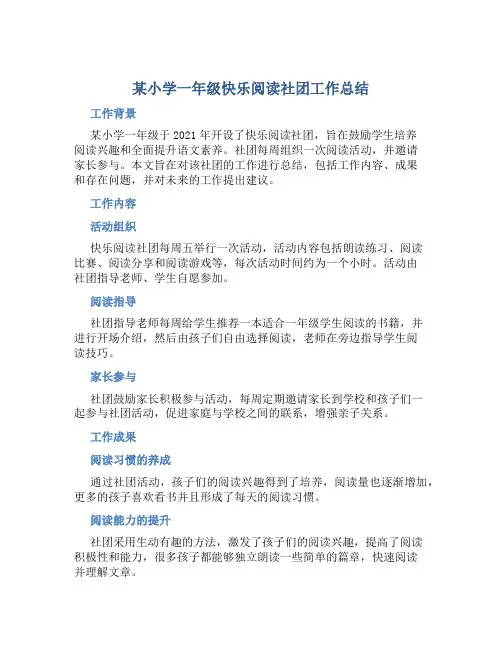 某小学一年级快乐阅读社团工作总结 (2)