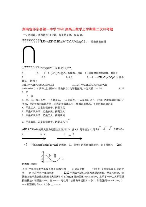 湖南省邵东县第一中学2020届高三数学上学期第二次月考题