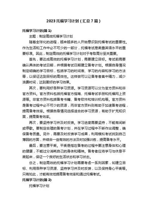 2023托福学习计划（汇总7篇）
