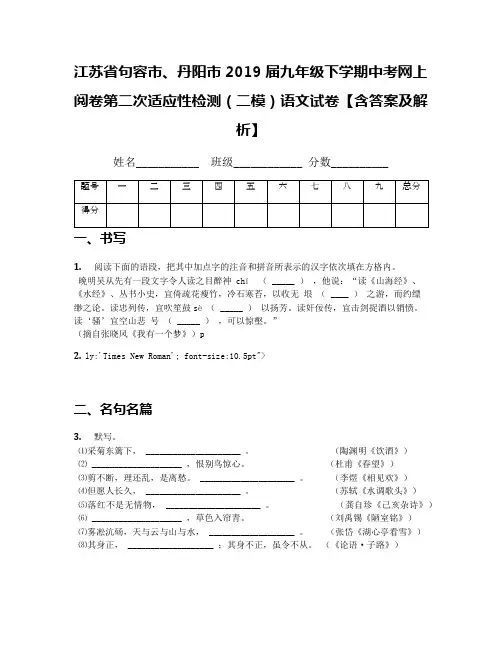 江苏省句容市、丹阳市2019届九年级下学期中考网上阅卷第二次适应性检测(二模)语文试卷【含答案及解析】