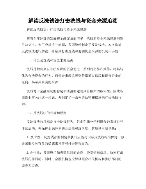 解读反洗钱法打击洗钱与资金来源追溯