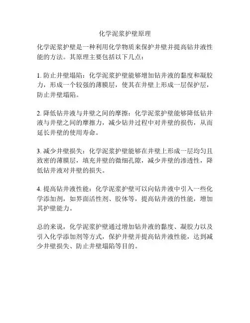化学泥浆护壁原理
