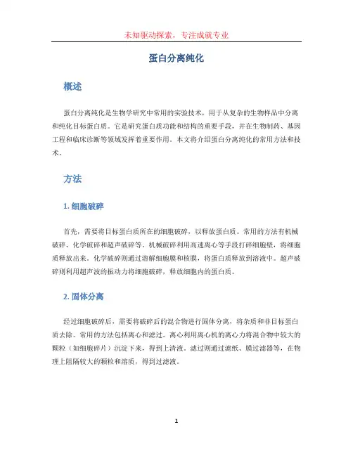 蛋白分离纯化 (2)