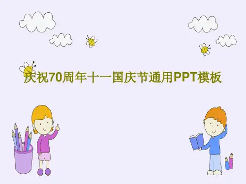 庆祝70周年十一国庆节通用PPT模板38页PPT