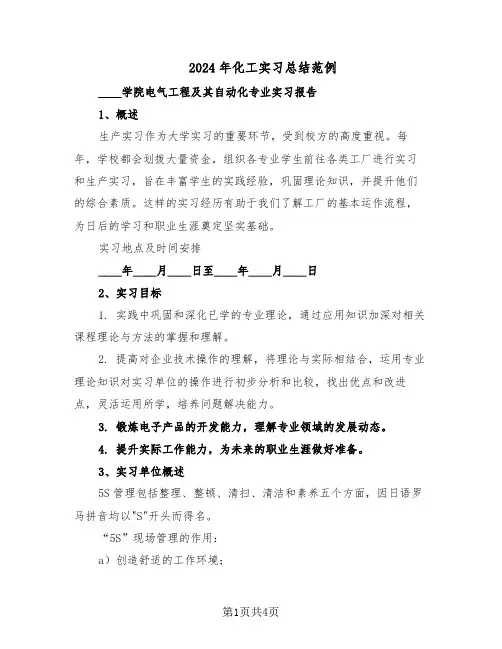 2024年化工实习总结范例（二篇）