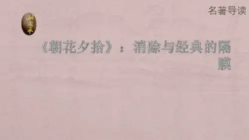部编本人教版七年级语文上册第三单元名著导读《朝花夕拾：消除与经典的隔膜》课件