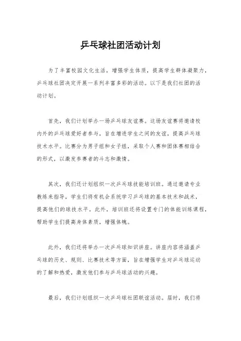 乒乓球社团活动计划