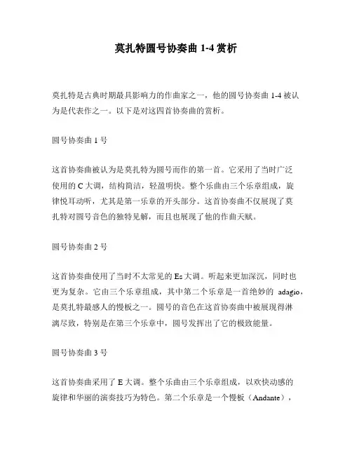 莫扎特圆号协奏曲1-4赏析