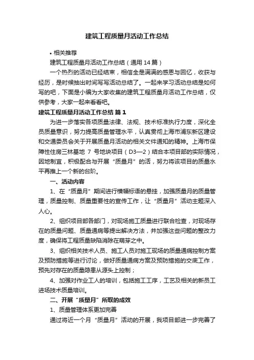 建筑工程质量月活动工作总结