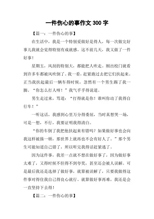 一件伤心的事作文300字