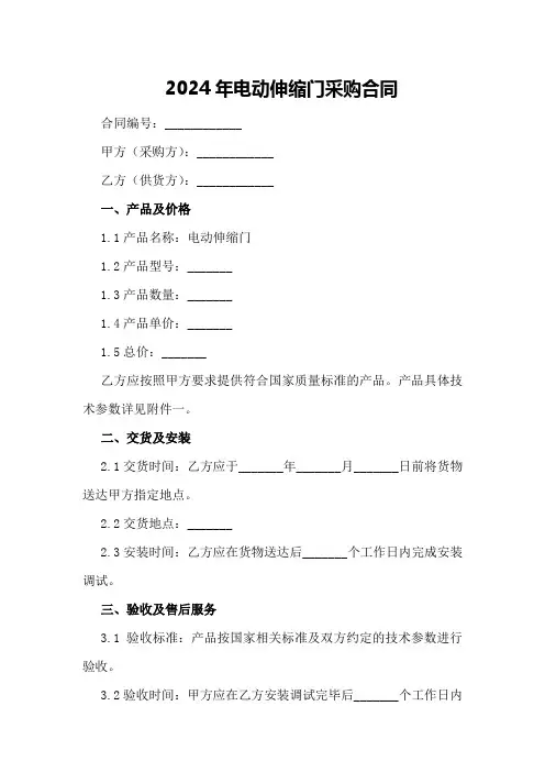 2024年电动伸缩门采购合同