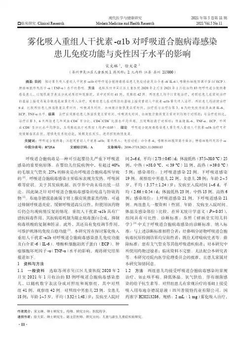雾化吸入重组人干扰素-α1b对呼吸道合胞病毒感染患儿免疫功能与炎性因子水平的影响