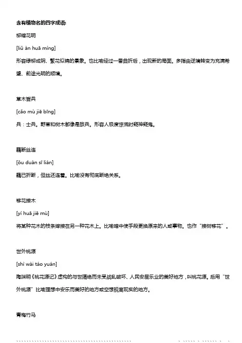 含有植物名的四字成语