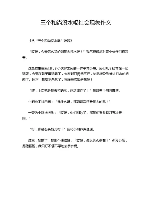 三个和尚没水喝社会现象作文