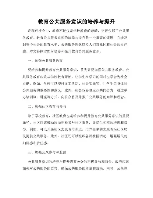 教育公共服务意识的培养与提升