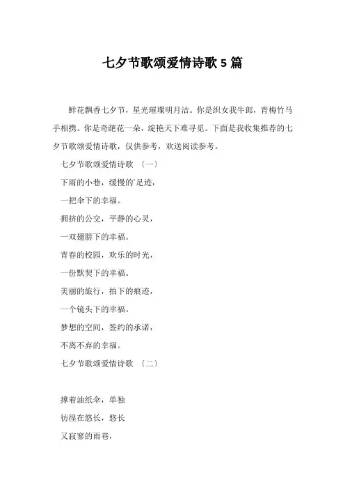 (现代诗歌)七夕节歌颂爱情诗歌5篇