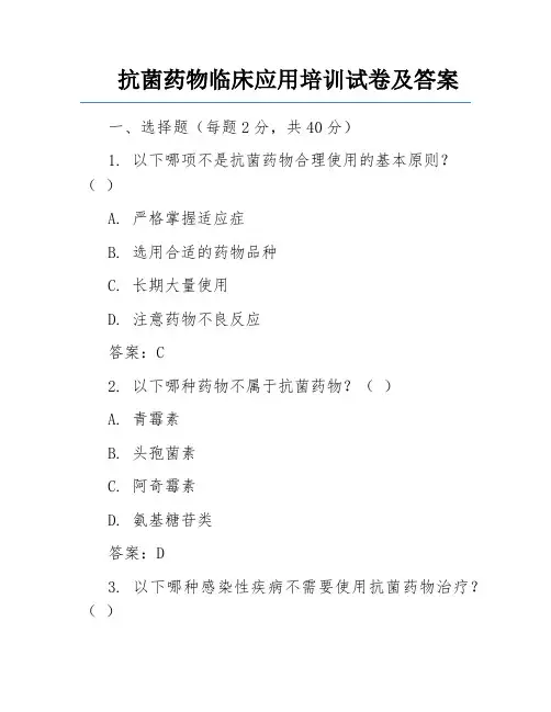 抗菌药物临床应用培训试卷及答案