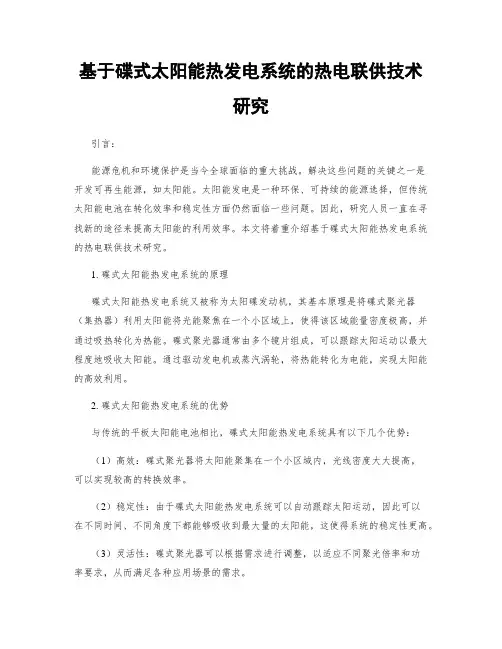 基于碟式太阳能热发电系统的热电联供技术研究