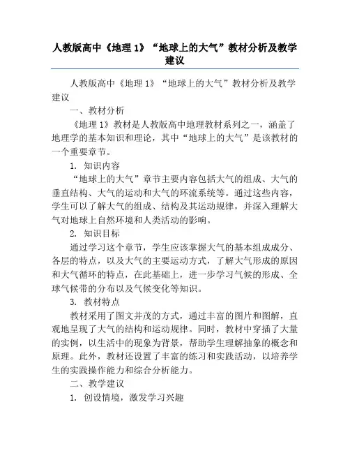 人教版高中《地理1》“地球上的大气”教材分析及教学建议
