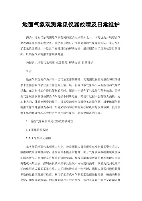 地面气象观测常见仪器故障及日常维护