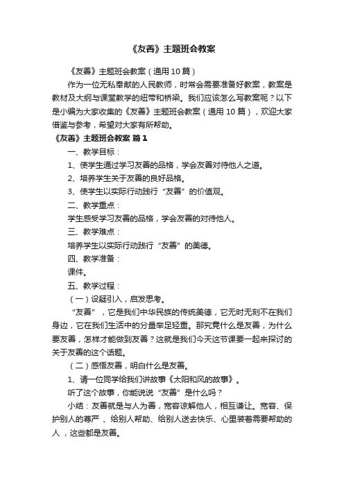 《友善》主题班会教案（通用10篇）
