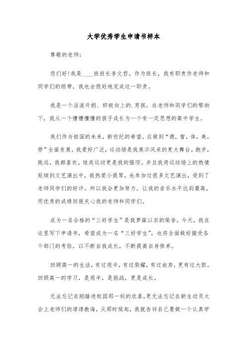 大学优秀学生申请书样本(三篇)