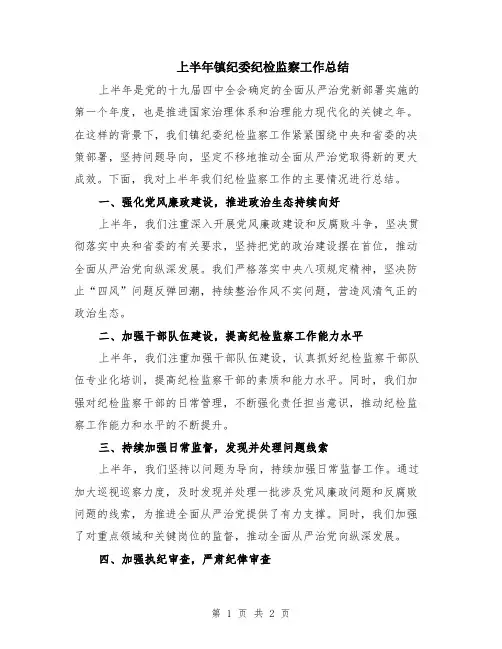 上半年镇纪委纪检监察工作总结