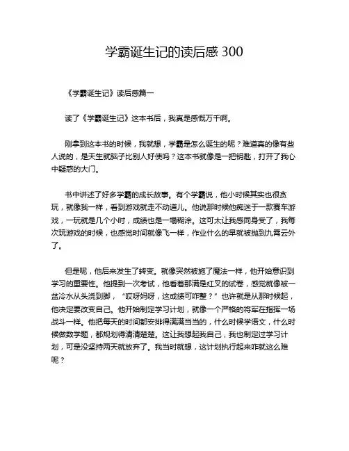学霸诞生记的读后感300