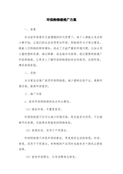 环保购物袋推广方案