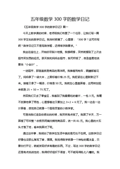 五年级数学300字的数学日记