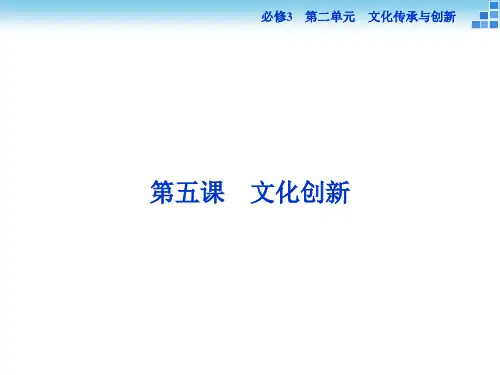 高三政治大一轮复习：必修3第2单元第5课文化创新[来源：学优高考网2905088]PPT课件