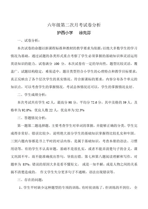 六年级第二次月考试卷分析