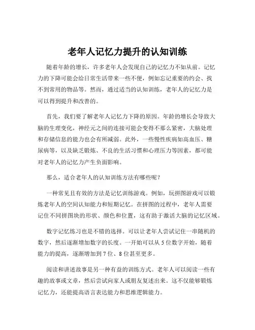 老年人记忆力提升的认知训练