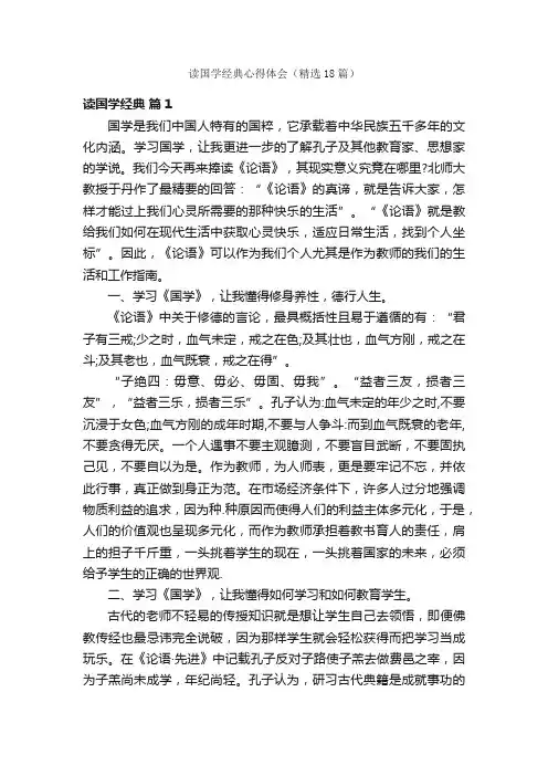 读国学经典心得体会（精选18篇）