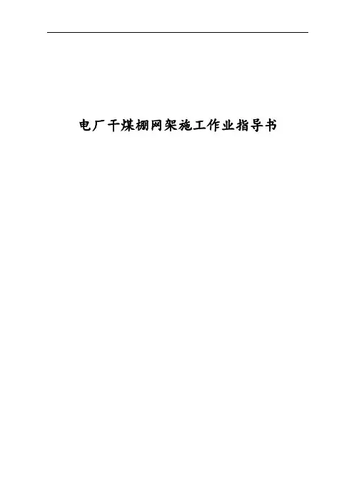 干煤棚网架安装工程施工专项方案设计