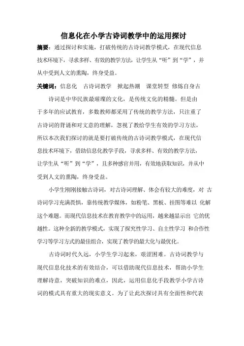 信息化在小学古诗词教学中的运用探讨