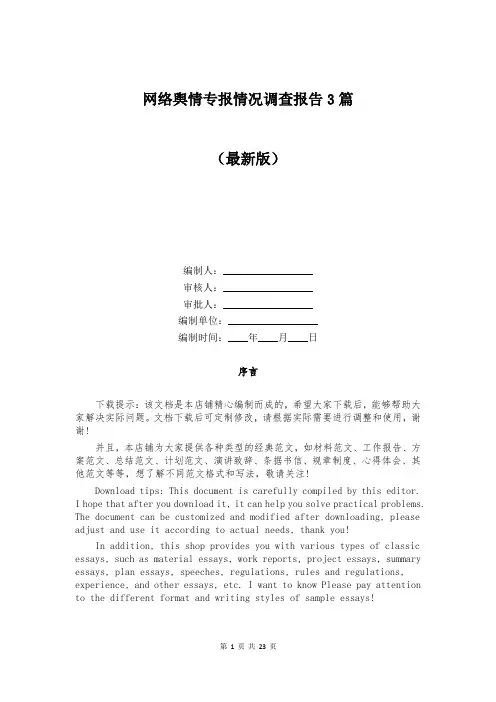 网络舆情专报情况调查报告3篇