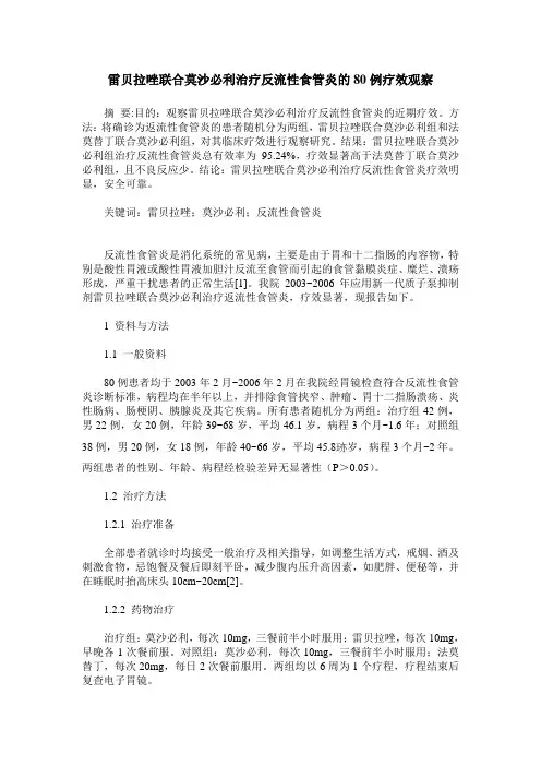 雷贝拉唑联合莫沙必利治疗反流性食管炎的80例疗效观察